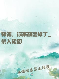 师傅，你家萌徒掉了