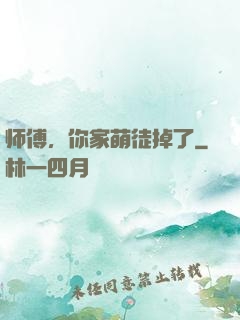 师傅，你家萌徒掉了