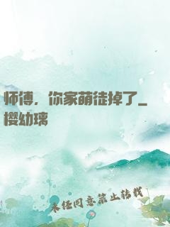 师傅，你家萌徒掉了
