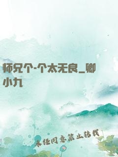 师兄个-个太无良