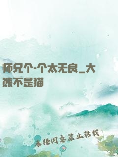 师兄个-个太无良