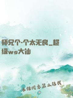 师兄个-个太无良