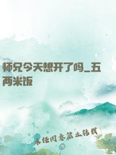 师兄今天想开了吗