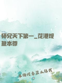 师兄天下第一