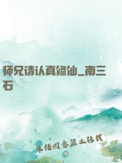师兄请认真修仙