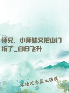 师兄，小师妹又把山门拆了