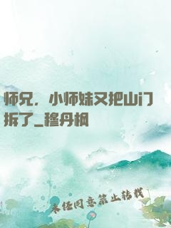 师兄，小师妹又把山门拆了