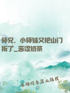 师兄，小师妹又把山门拆了
