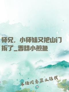 师兄，小师妹又把山门拆了