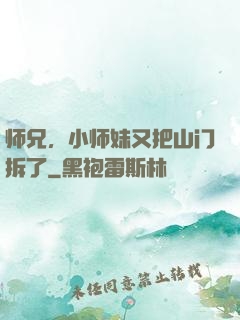 师兄，小师妹又把山门拆了