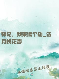 师兄，我来渡个劫