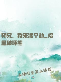 师兄，我来渡个劫