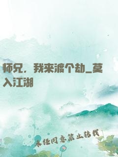 师兄，我来渡个劫