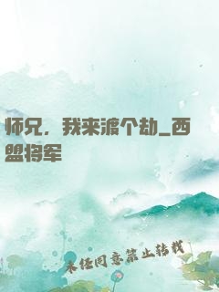 师兄，我来渡个劫
