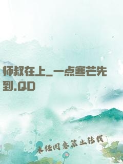 师叔在上