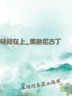 师叔在上