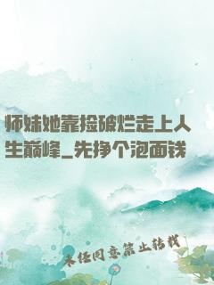 师妹她靠捡破烂走上人生巅峰