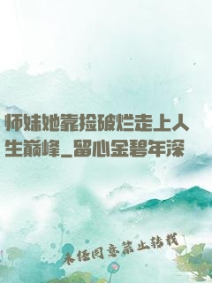 师妹她靠捡破烂走上人生巅峰