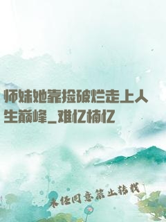 师妹她靠捡破烂走上人生巅峰