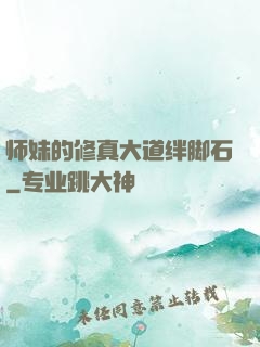 师妹的修真大道绊脚石