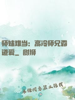师妹难当：高冷师兄霸道爱