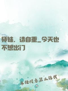 师妹，请自重