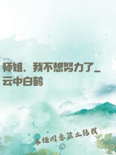 师姐，我不想努力了