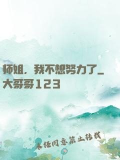 师姐，我不想努力了