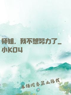 师姐，我不想努力了