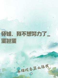 师姐，我不想努力了