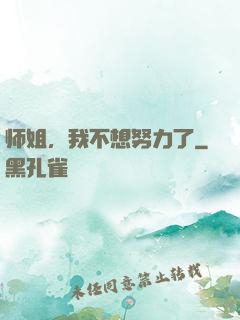 师姐，我不想努力了