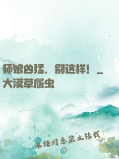 师娘凶猛，别这样！