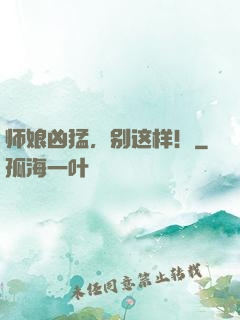师娘凶猛，别这样！