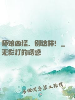 师娘凶猛，别这样！