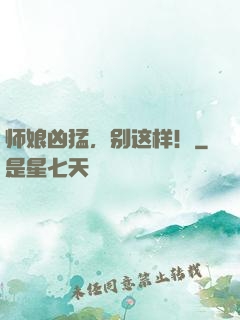 师娘凶猛，别这样！