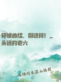 师娘凶猛，别这样！