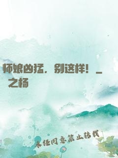 师娘凶猛，别这样！
