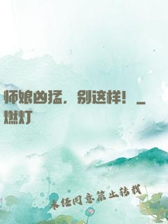 师娘凶猛，别这样！