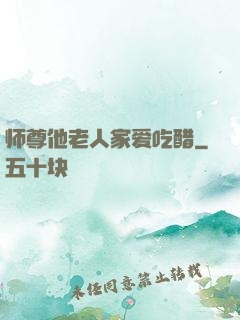 师尊他老人家爱吃醋