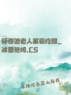 师尊他老人家爱吃醋