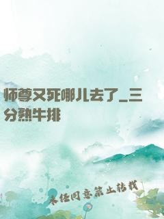 师尊又死哪儿去了