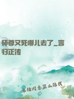 师尊又死哪儿去了