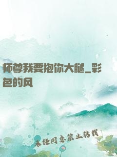 师尊我要抱你大腿