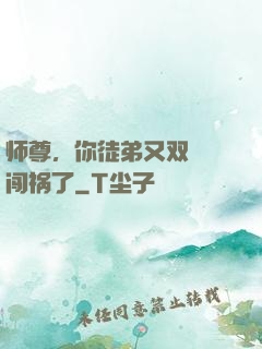 师尊，你徒弟又双叒叕闯祸了