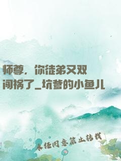 师尊，你徒弟又双叒叕闯祸了