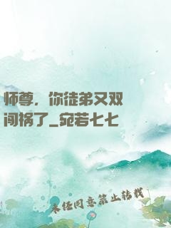师尊，你徒弟又双叒叕闯祸了