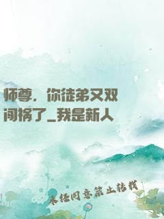 师尊，你徒弟又双叒叕闯祸了