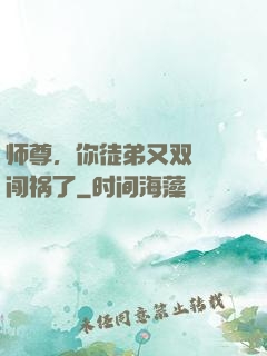师尊，你徒弟又双叒叕闯祸了