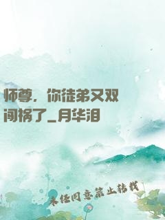 师尊，你徒弟又双叒叕闯祸了