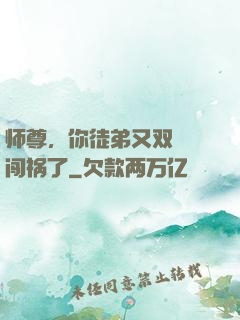 师尊，你徒弟又双叒叕闯祸了